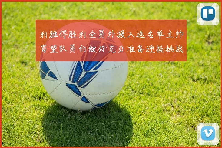 利雅得胜利全员外援入选名单主帅寄望队员们做好充分准备迎接挑战