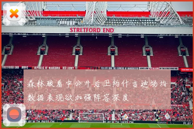 森林狼看中公牛后卫约什吉迪场均数据表现欲加强阵容深度