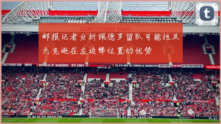 邮报记者分析佩德罗留队可能性及杰克逊在左边锋位置的优势