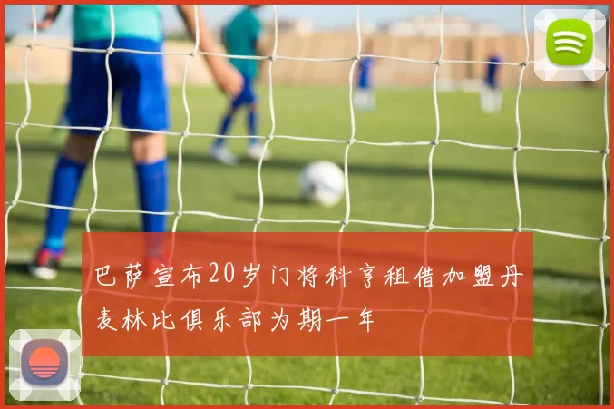 巴萨宣布20岁门将科亨租借加盟丹麦林比俱乐部为期一年